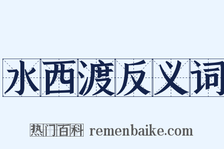 水西渡反义词是什么意思的图片